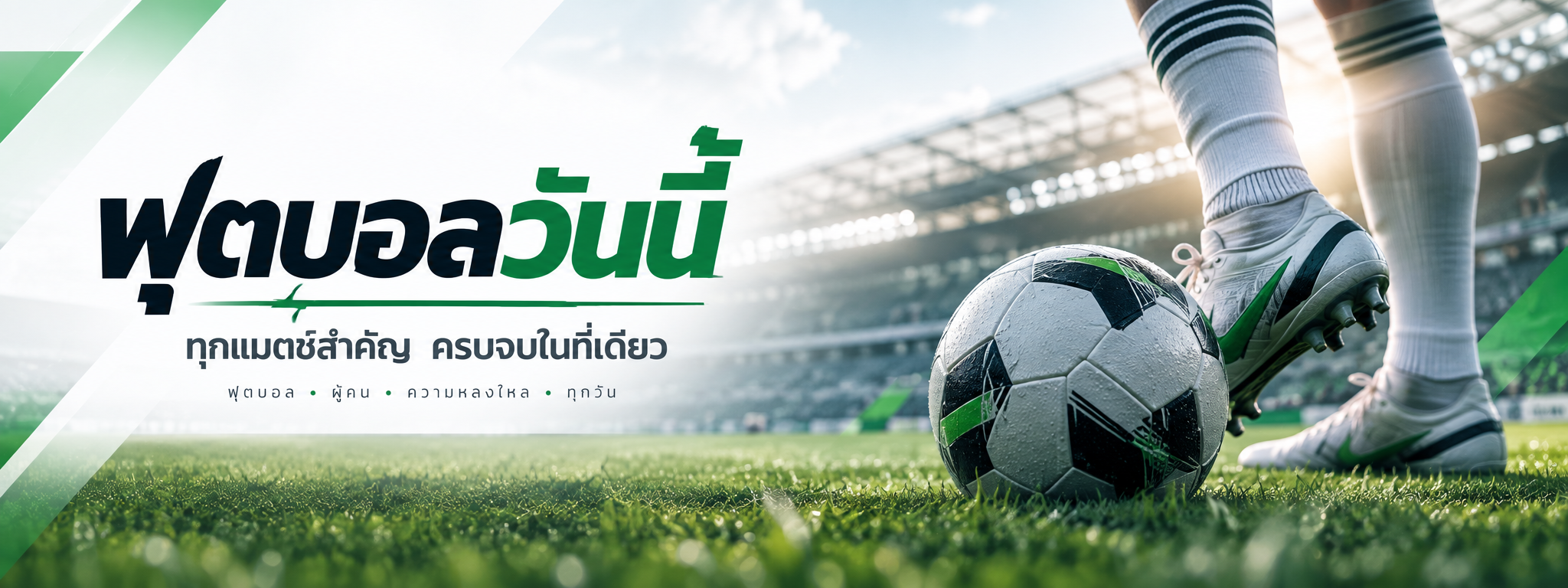 ฟุตบอลวันนี้ LNW BALLOM